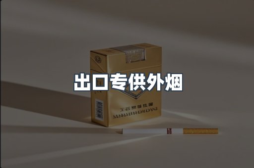 出口专供外烟