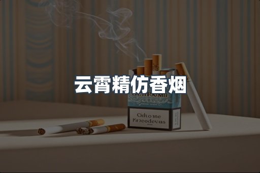 云霄精仿香烟