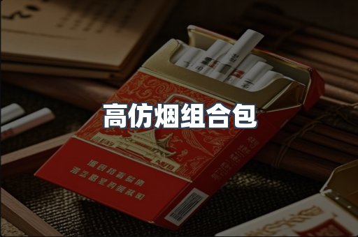 高仿烟组合包